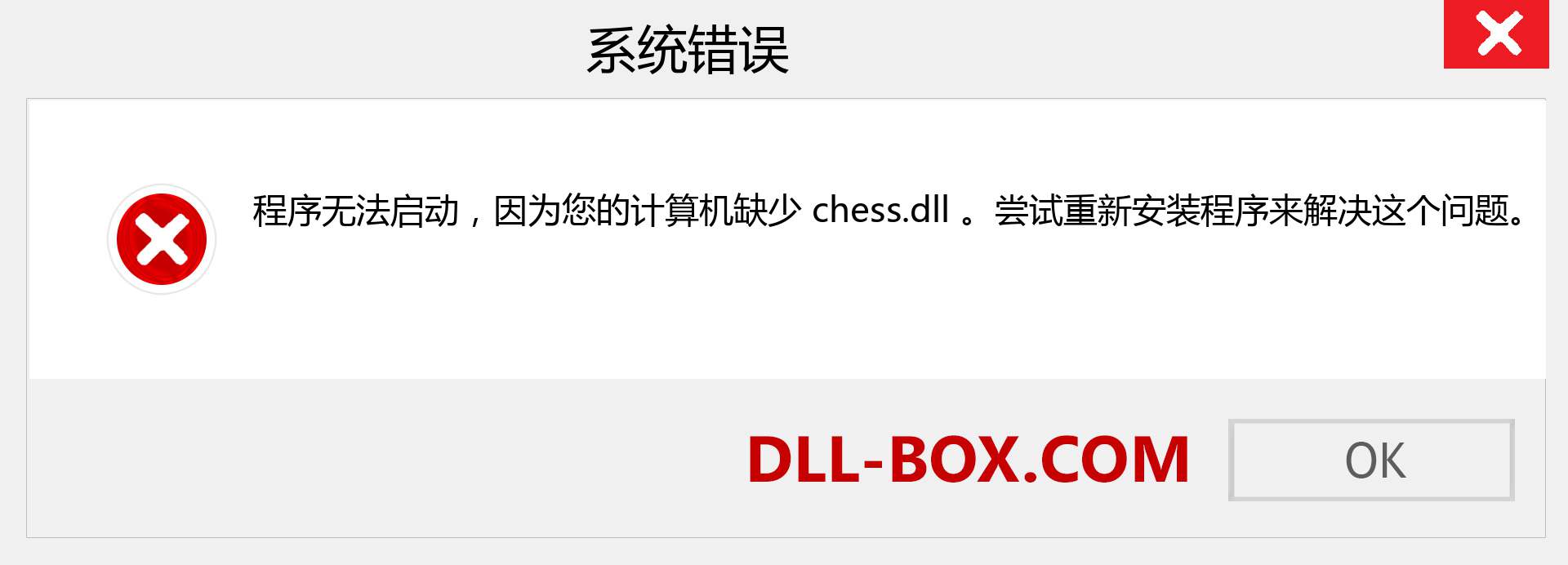 chess.dll 文件丢失？。 适用于 Windows 7、8、10 的下载 - 修复 Windows、照片、图像上的 chess dll 丢失错误